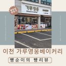가루영웅베이커리 이미지