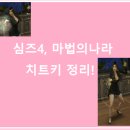 2020-01-0307 | 심즈4 마법의나라 치트키 모음, 한 번에 완벽 정리!