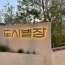 한우별장 | 김해 봉황동 분위기 좋은 글램핑 고깃집 도시별장