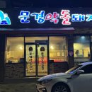 문경약돌돼지점촌점 이미지