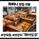 카페헤이 - 서구 북항로32번안길 36 | 안양 과천 근처 브런치 카페 '헤이도우' 겉바속촉 버터떡 후기