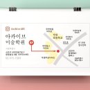 아카이브401아트&디자인미술학원