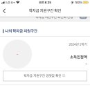 학자금 지원구간 확인 어케 이미지