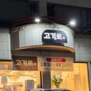 연수동행정복지센터사거리 | 충주 연수동 고기집 <고기로> 삽겹살 후기 🐷