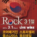 [3월1일(일)서울홍대 클럽LIVE WIRE]ROCK 3.1절 이미지