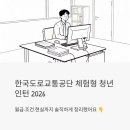 (주)한국교통정보 | 한국도로교통공단 체험형 청년인턴 2026 — 월급·조건·현실까지 솔직하게 정리했어요