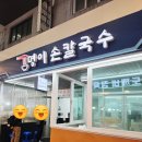 공릉동 도깨비시장 명이칼국수 맛집 후기 +주차,휴무일