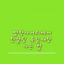 소사CGV 사거리 네이버블로그