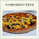 자가제빵선명희피자본점 | 자가제빵선명희피자 면목본점 토핑 가득한 반반 피자 포장 후기