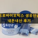 서울약사신협의약품사업부 | 서울약사신협 프로바이오틱스 생유산균 내돈내산 후기 복용법 효과 부작용