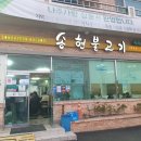 동신불고기식당 이미지