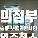 민성자이＆푸르지오(단지내)공인중개사사 | 경기도 의정부시 의정부동 승윤 노블리안시티2차 오피스텔 입주청소 후