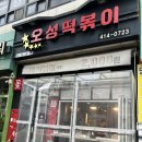 오성분식 | [천안 맛집] 두정동 분식 오성떡볶이 천안떡볶이 맛집