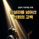 인샬라를 넘어선 신뢰의 고백 이미지