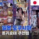 (주)우리생약 | 일본 도쿠시마 메가 돈키호테 쇼핑리스트 내돈내산 추천템 할인쿠폰 택스프리