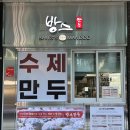 방스만두 로고