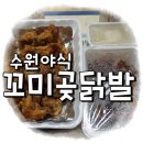꼬미곶 닭발&마늘통닭 이미지