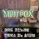 민트노래연습장 이미지
