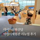 국립아시아문화전당 어린이문화원 문화예술교육포럼   놀이, 또 하나의 문화 | 광주 아시아문화전당 어린이체험관 리뉴얼 어땠을까