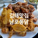 연지매장 | 김해 블루리본 연지공원 맛집 남포통닭