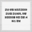 브리즈군산점