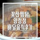 꽃찬찜닭(양정점) 이미지