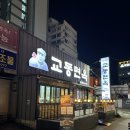 (주)교동면옥 부산하단점 | 부산 사하구 맛집 교동면옥 하단점