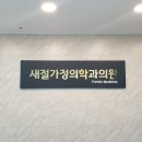 새절가정의학과의원 네이버블로그