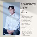 247-운정3-247 | 야당PT 다이어트 시작! 올마이티짐 전상현트레이너 수업 리얼후기