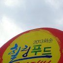 [힐링] 맛이 있는 그곳! '2013 화순 힐링푸드 페스티벌'을 다녀와서~♡ 이미지