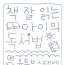 책 잘 읽는 아이의 독서법 이미지