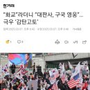 “화교”라더니 “대판사, 구국 영웅”…극우 ‘감탄고토’ 이미지