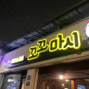 꼬꼬마시 - 동구 | 꼬꼬마시