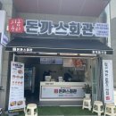 돈까스회관평택 이미지