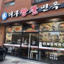 왕뽈면옥 이미지