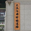 사립강원종합박물관 이미지