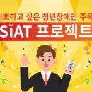 행복한학교재단, 기업 연합 채용 청년 장애인 추가 모집 이미지