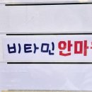 비타민안마원 이미지