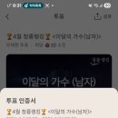 추혁진 가수님 셀럽청용이달의가수투표인증 이미지