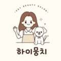 하이뭉치(Hi Moongchi) 네이버블로그