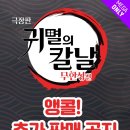 앵콜 | 귀멸의 칼날 메가박스 키링 앵콜 후기