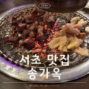 [서초/맛집] 송가옥 고기 구워주는 양대창 맛집 콜키지프리 찐후기