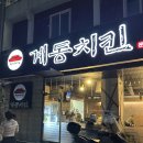 계동치킨(운천점) | 광주 쌍촌동 운천저수지 계동치킨 날개다리 추천