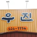 우진식당 - 당진시 석문면 | 우진식당