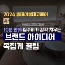 2024 토탈댄스 | 2024코엑스 홈테이블데코페어10분만에 집꾸미기 꿀팁