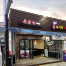 푸줏간생뒷고기 - 거제시 서문로 65-1 | 푸줏간생뒷고기