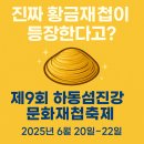 진짜 ‘황금재첩’이 등장한다?! 제9회 하동섬진강문화재첩축제 개최