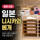 광고백화점 - 단양군 | 일본 쇼핑템 추천｜니시카와 베개 구매 후기 하카타역 한큐백화점, 오타니 광고 브랜드 솔직리뷰