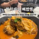 원주제일 | [원주 짬뽕맛집] 캡사이신 없는 원주 매운짬뽕! 무실동 '천하제일뼈짬뽕' 솔직후기