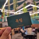 목림인테리어 이미지